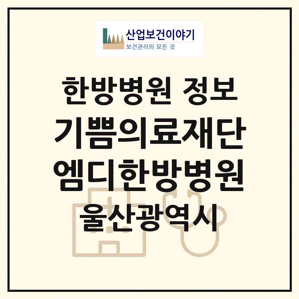 2026 의료법인 기쁨의료재단 엠디한방병원 (울산 북구 농소1동)|한방병원|요양기관 정보