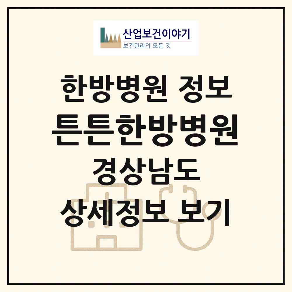 2026 튼튼한방병원 (밀양시 내이동)|한방병원|요양기관 정보