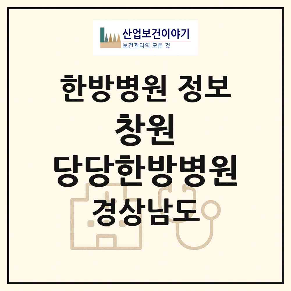 2026 창원 당당한방병원 (창원시 상남동)|한방병원|요양기관 정보
