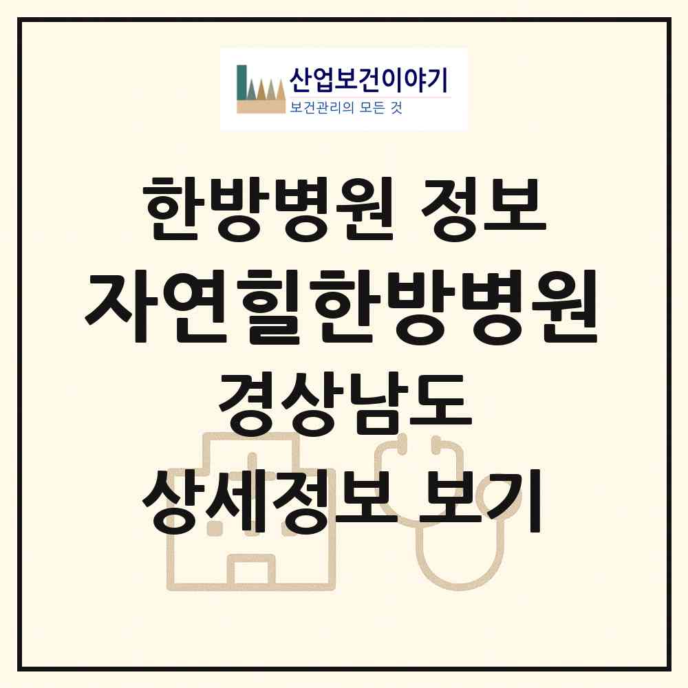 2026 자연힐한방병원 (김해시 장유2동)|한방병원|요양기관 정보