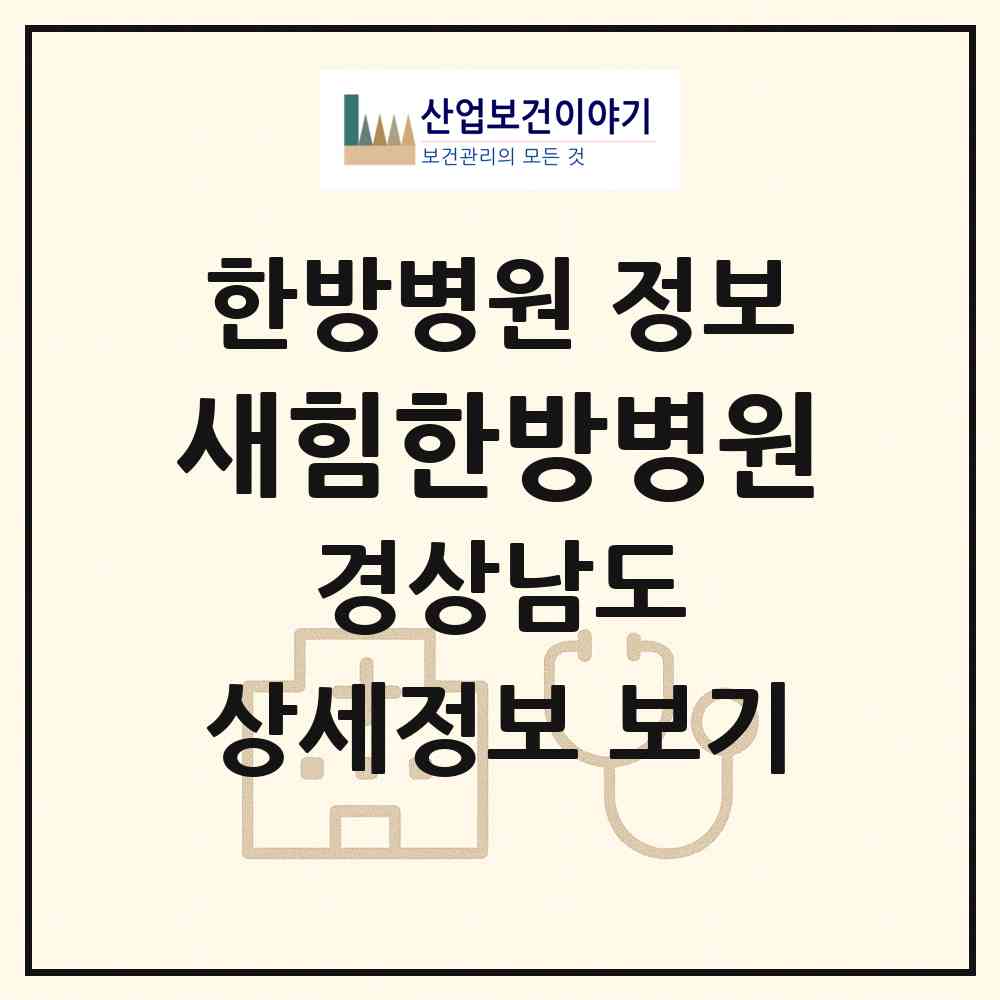 2026 새힘한방병원 (양산시 양주동)|한방병원|요양기관 정보