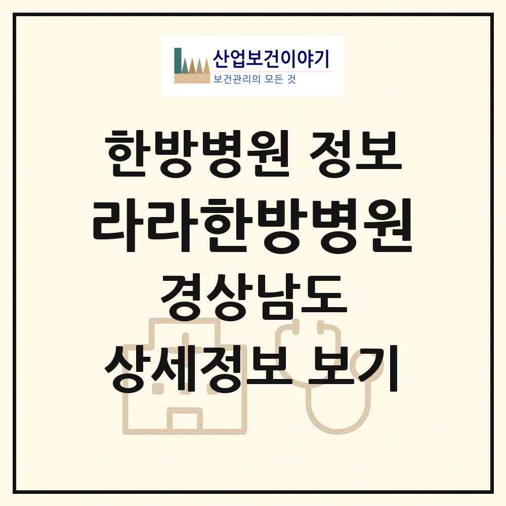 2026 라라한방병원 (창원시 상남동)|한방병원|요양기관 정보