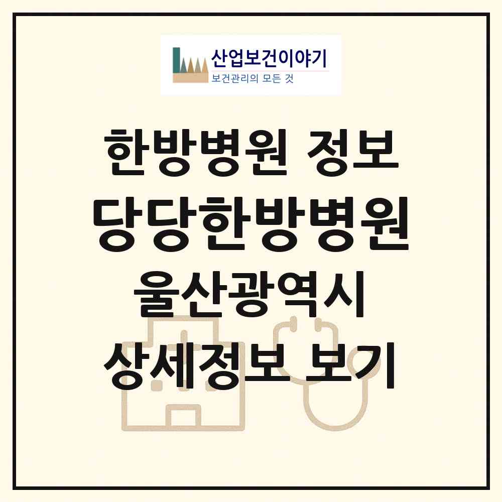 2026 당당한방병원 (울산 남구 삼산동)|한방병원|요양기관 정보