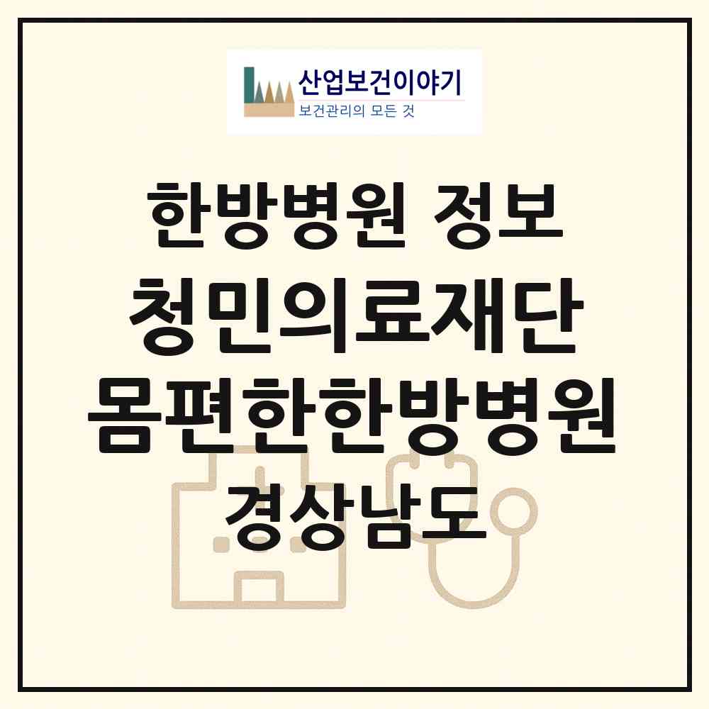 2026 의료법인 청민의료재단 몸편한한방병원 (창원시 팔룡동)|한방병원|요양기관 정보