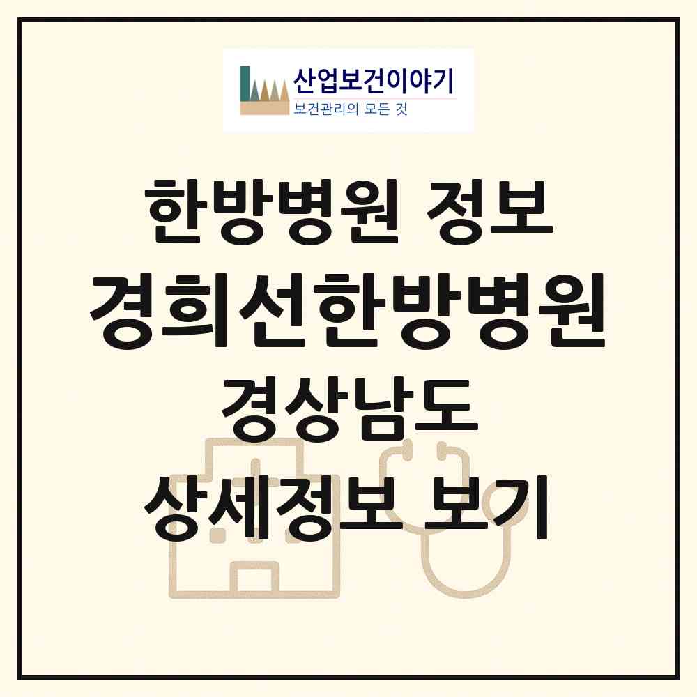 2026 경희선한방병원 (김해시 북부동)|한방병원|요양기관 정보