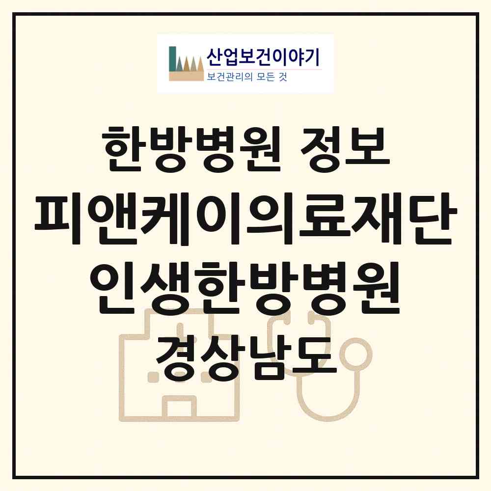 2026 의료법인 피앤케이의료재단 인생한방병원 (창원시 중앙동)|한방병원|요양기관 정보