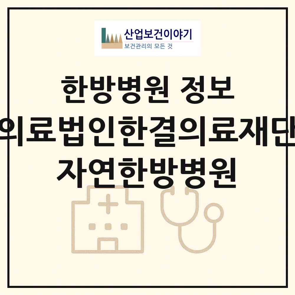 2026 의료법인한결의료재단 자연한방병원 (창원시 진전면)|한방병원|요양기관 정보