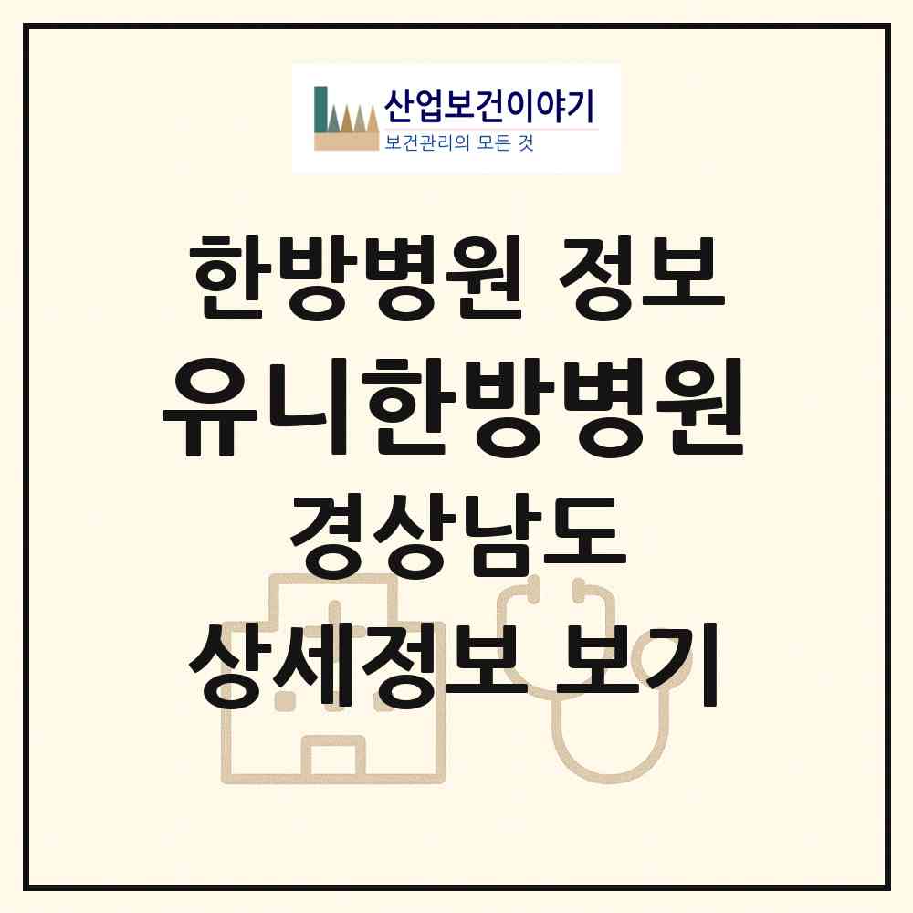 2026 유니한방병원 (창원시 팔룡동)|한방병원|요양기관 정보