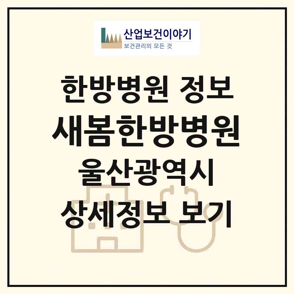 2026 새봄한방병원 (울산 남구 신정3동)|한방병원|요양기관 정보
