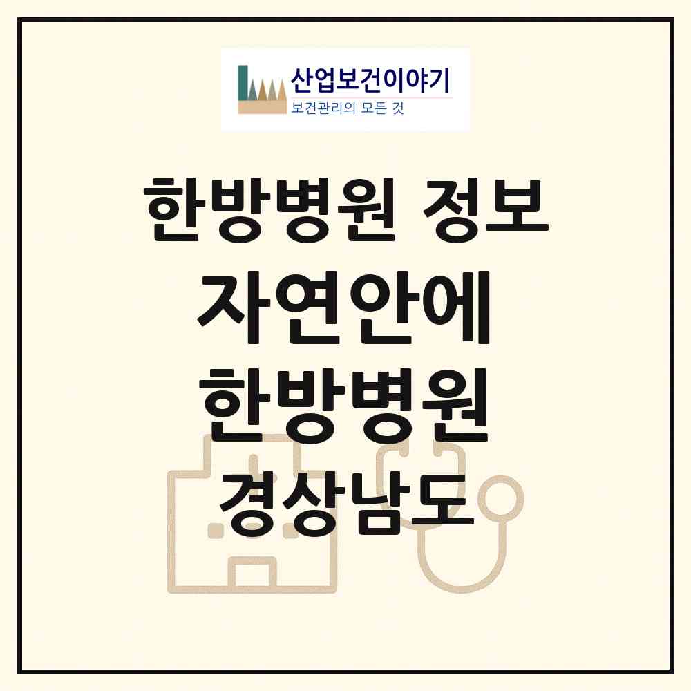 2026 자연안에 한방병원 (창원시 양덕1동)|한방병원|요양기관 정보