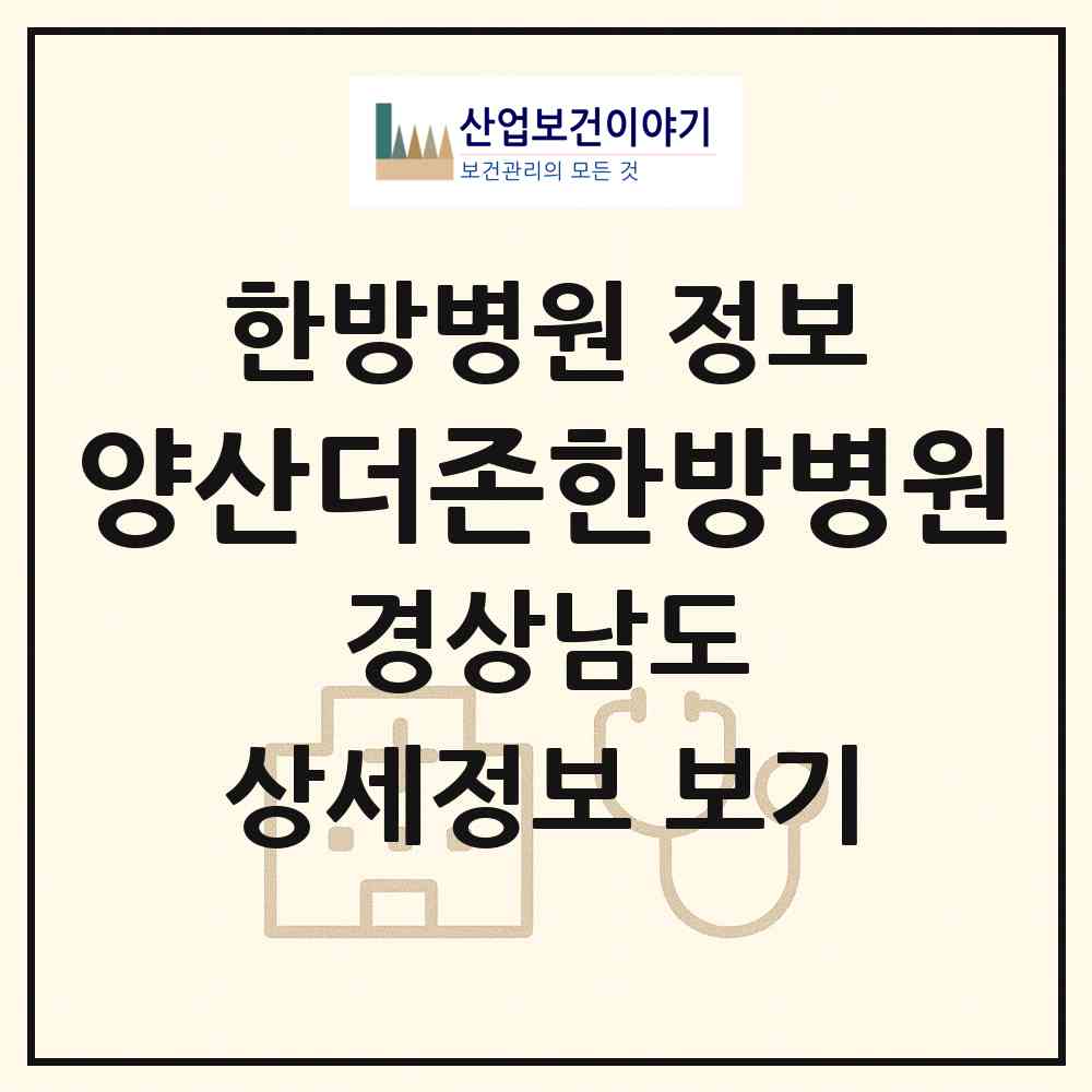 2026 양산더존한방병원 (양산시 물금읍)|한방병원|요양기관 정보