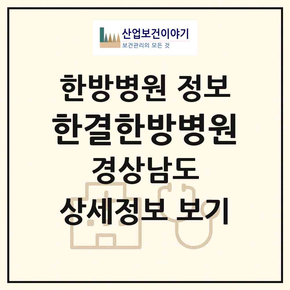 2026 한결한방병원 (창원시 봉림동)|한방병원|요양기관 정보