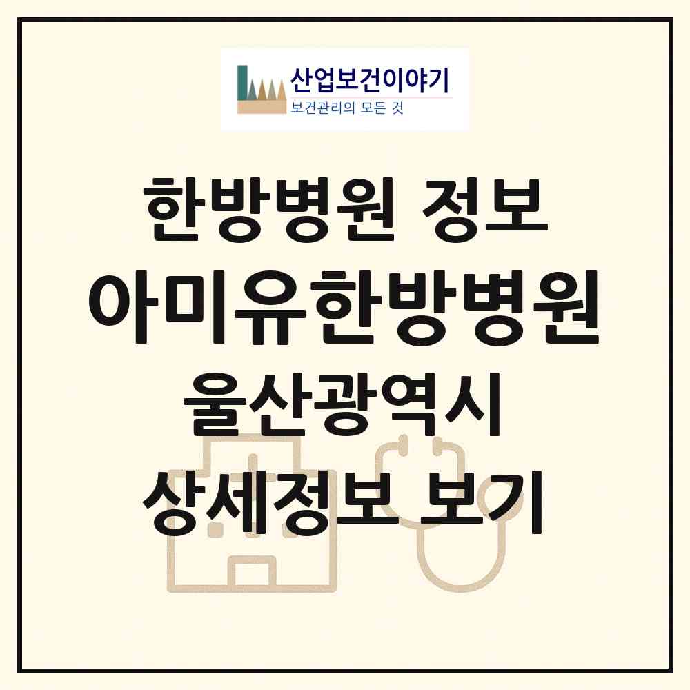 2026 아미유한방병원 (울산 동구 전하1동)|한방병원|요양기관 정보
