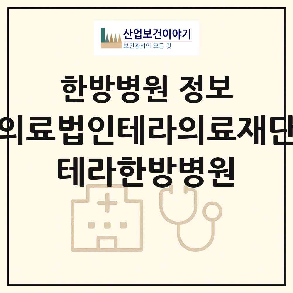 2026 의료법인테라의료재단 테라한방병원 (김해시 장유1동)|한방병원|요양기관 정보