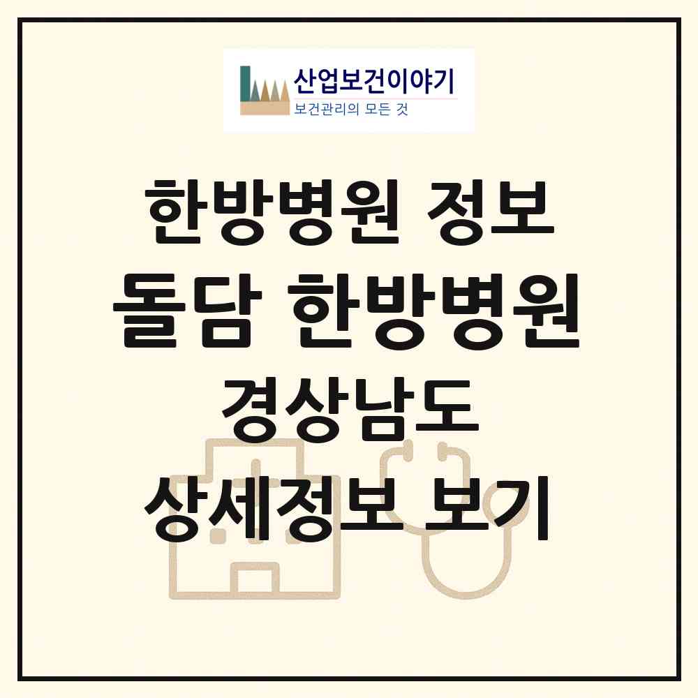 2026 돌담 한방병원 (양산시 서창동)|한방병원|요양기관 정보