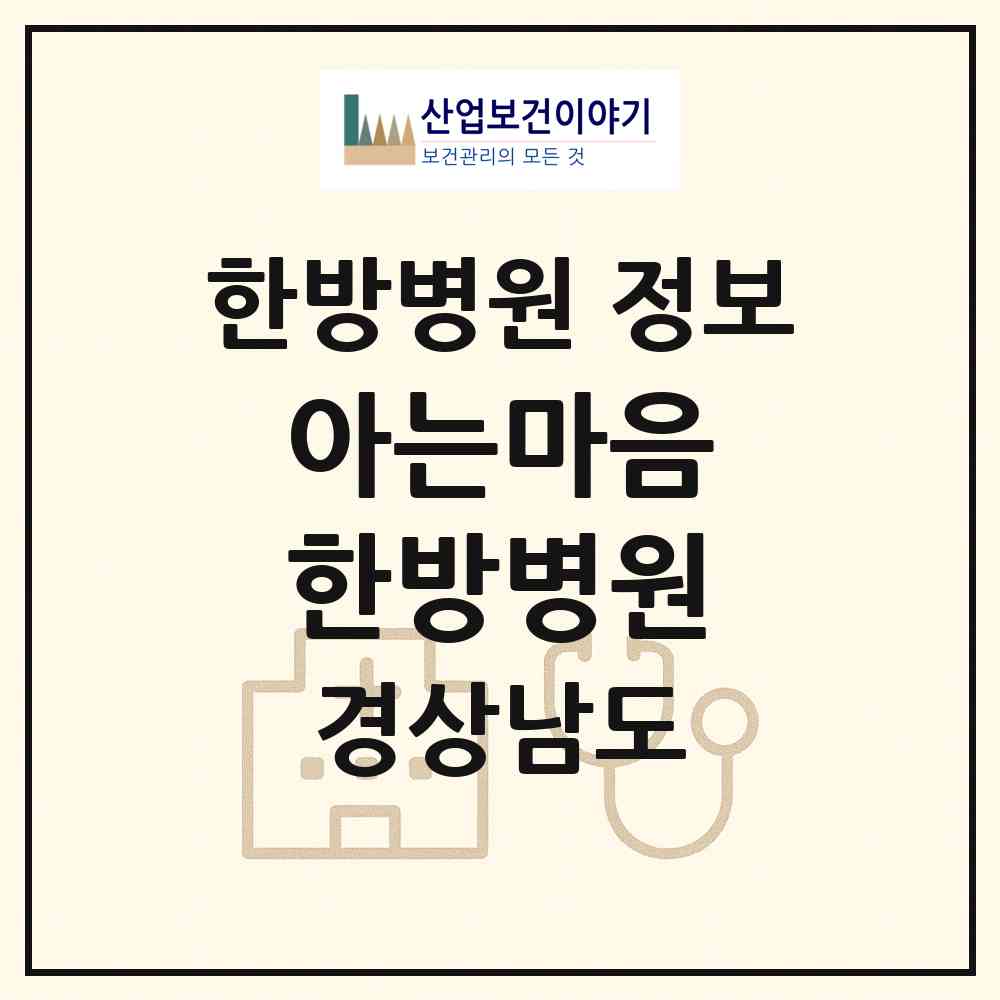 2026 아는마음 한방병원 (양산시 물금읍)|한방병원|요양기관 정보