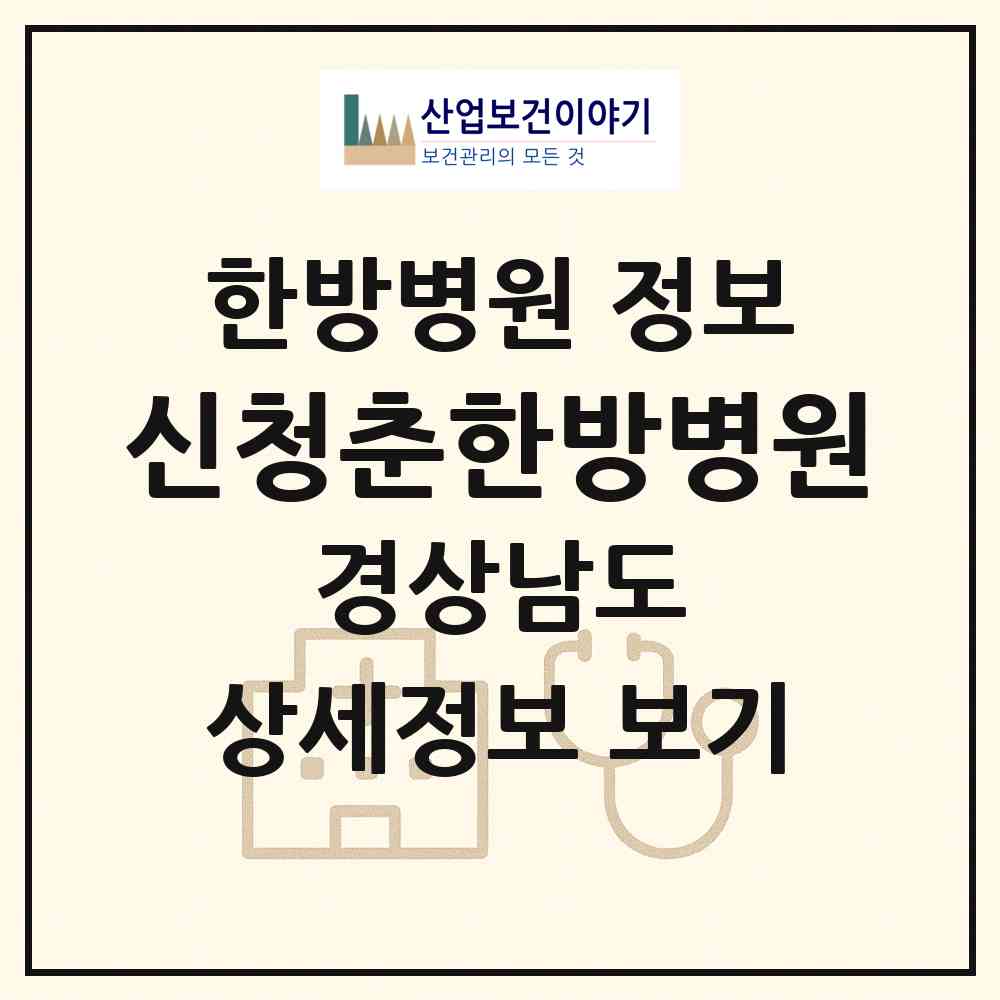2026 신청춘한방병원 (거제시 고현동)|한방병원|요양기관 정보