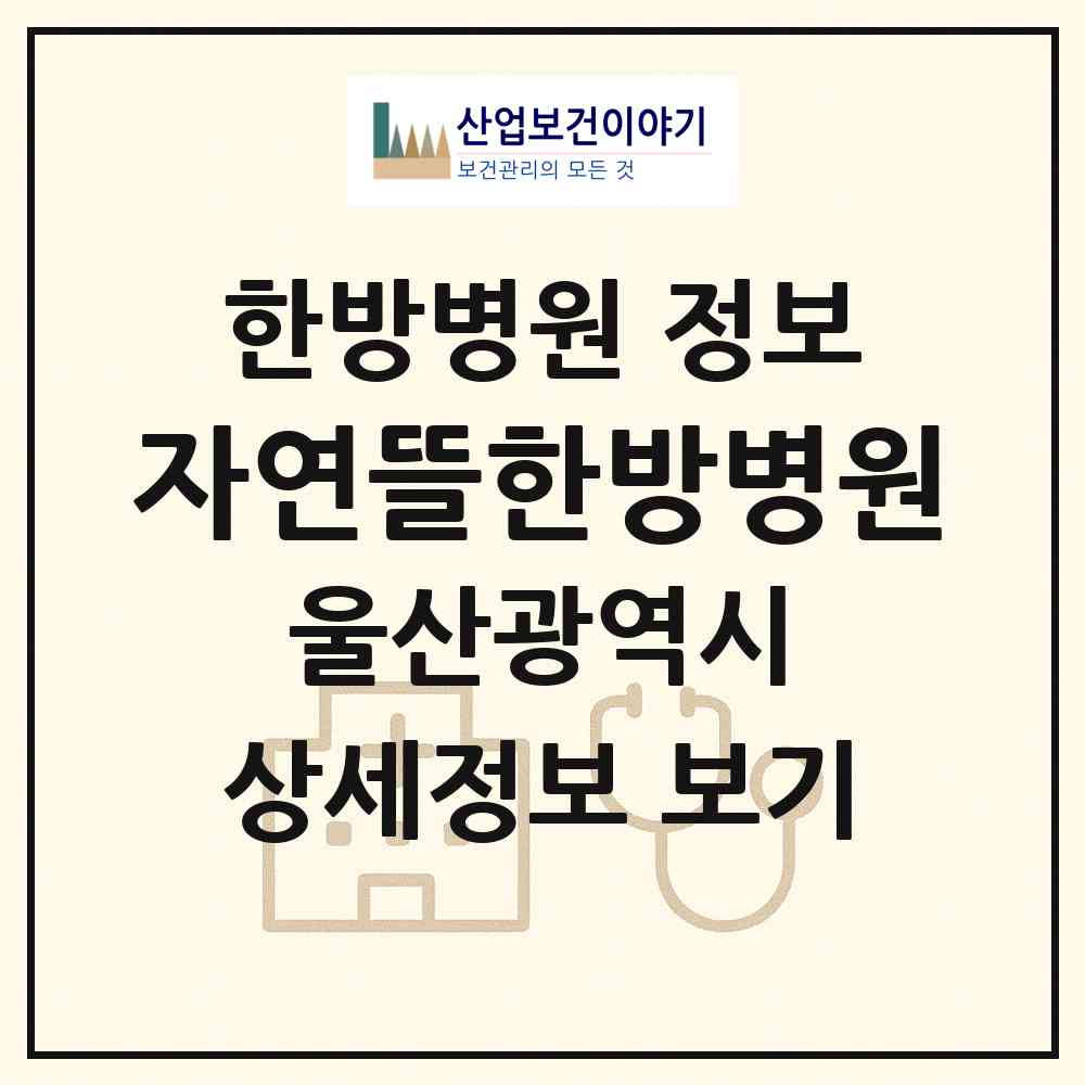 2026 자연뜰한방병원 (울산광역시 남구) - 진료과목, 위치, 전화번호 등 병의원 정보