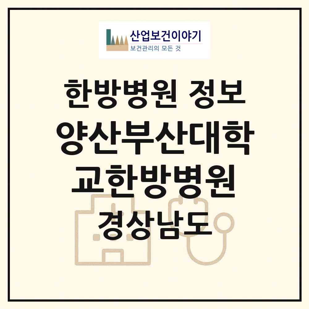 2026 양산부산대학교한방병원 (양산시 물금읍)|한방병원|요양기관 정보