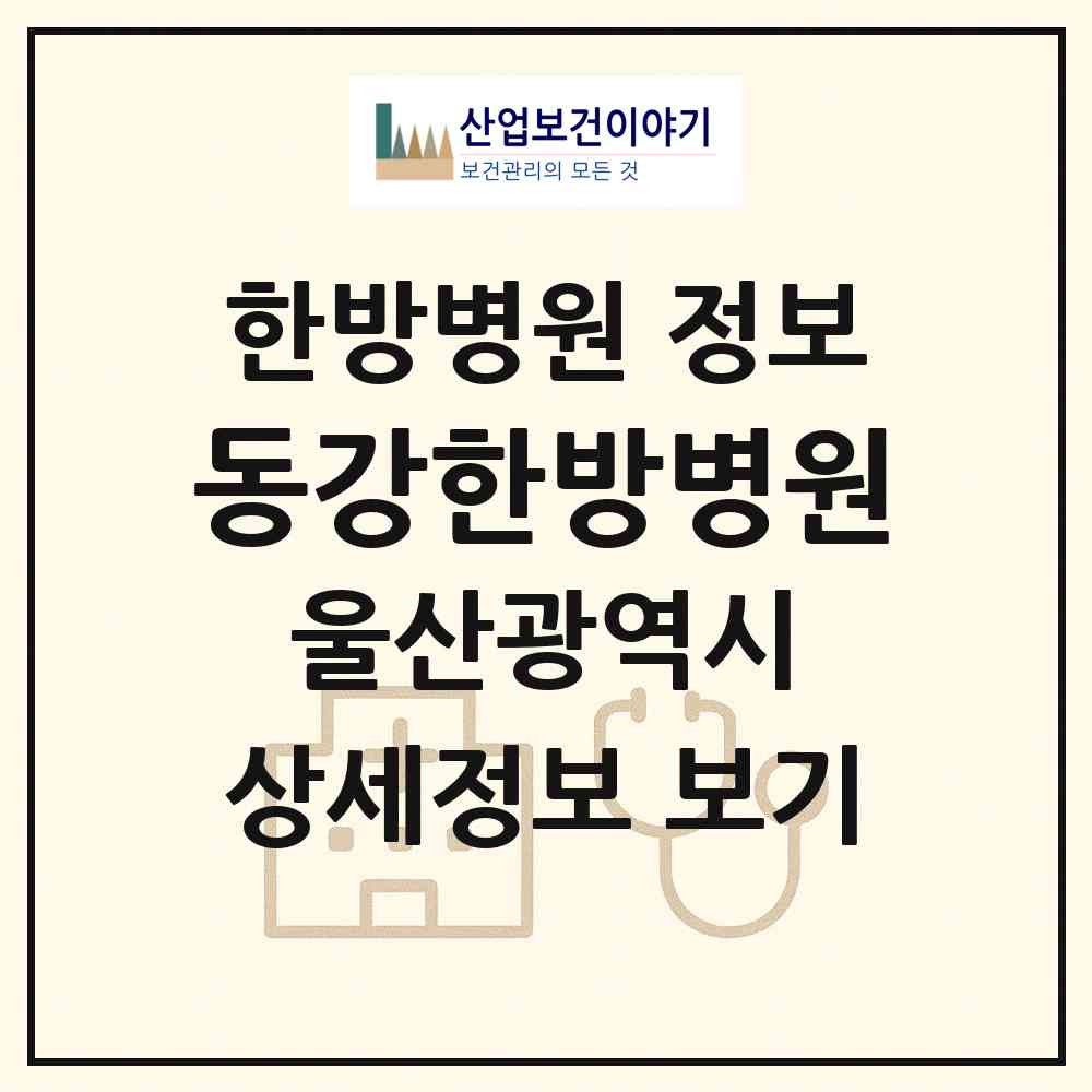 2026 동강한방병원 (울산 남구 달동)|한방병원|요양기관 정보