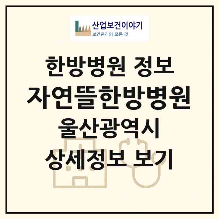 2026 자연뜰한방병원 (울산 남구 대현동)|한방병원|요양기관 정보