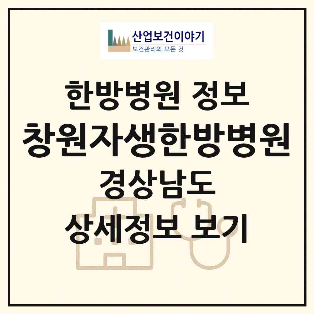 2026 창원자생한방병원 (창원시 상남동)|한방병원|요양기관 정보