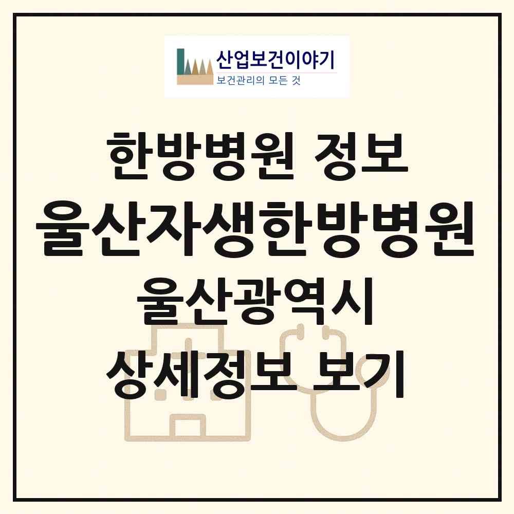 2026 울산자생한방병원 (울산 남구 신정2동)|한방병원|요양기관 정보