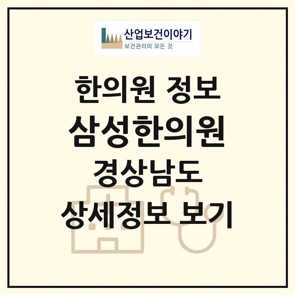 2026 삼성한의원 (창원시 용지동)|한의원|요양기관 정보