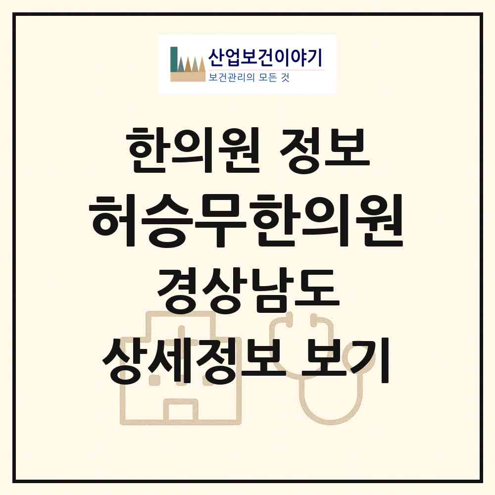 2026 허승무한의원 (합천군 합천읍)|한의원|요양기관 정보
