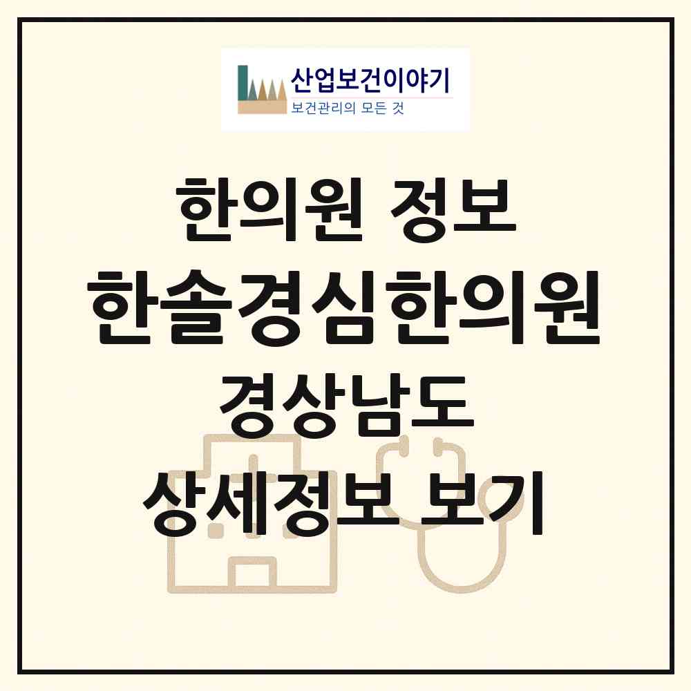 2026 한솔경심한의원 (통영시 북신동)|한의원|요양기관 정보