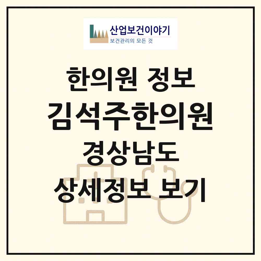 2026 김석주한의원 (김해시 생림면)|한의원|요양기관 정보