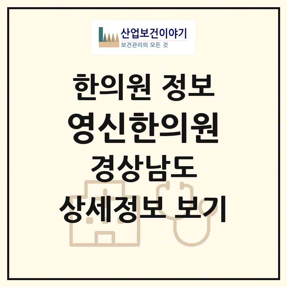 2026 영신한의원 (거제시 고현동)|한의원|요양기관 정보