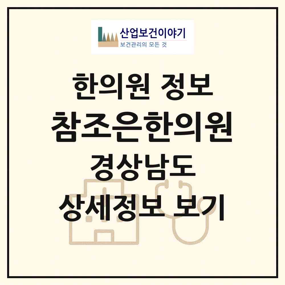 2026 참조은한의원 (창원시 가음정동)|한의원|요양기관 정보