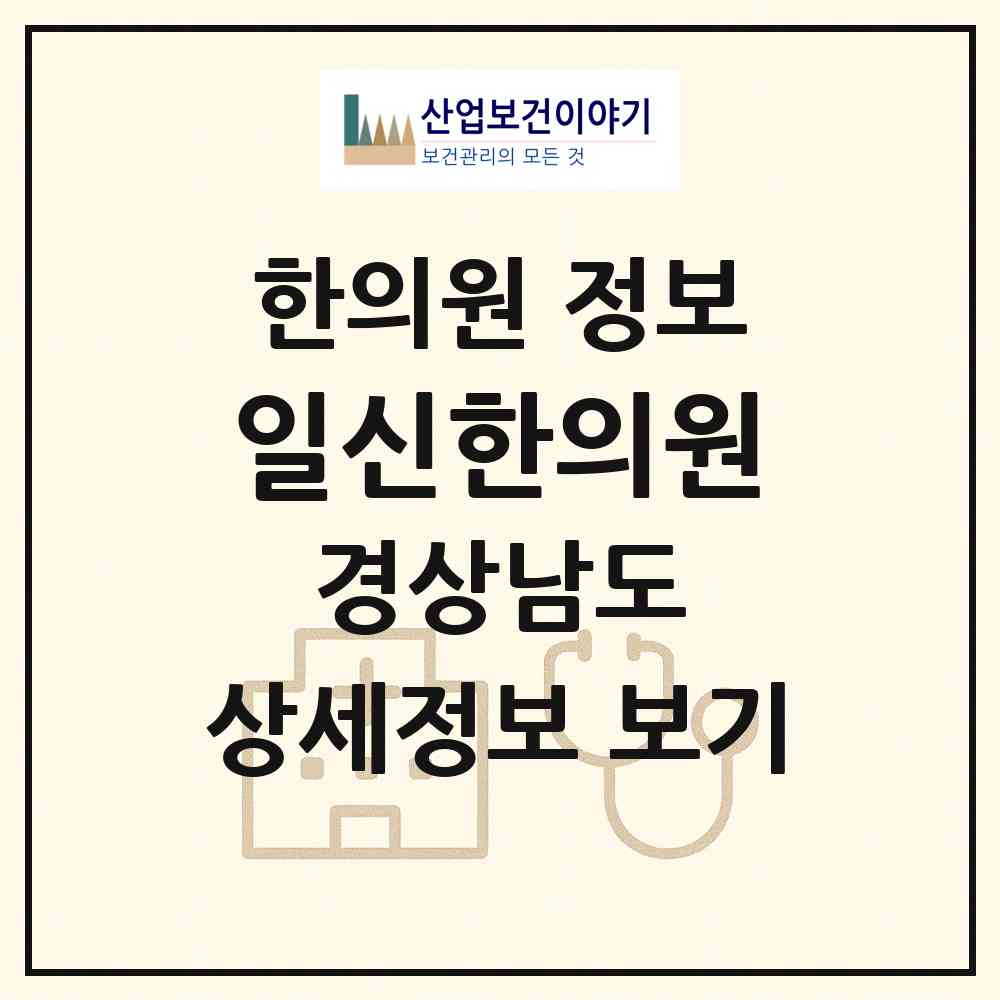 2026 일신한의원 (거창군 거창읍)|한의원|요양기관 정보
