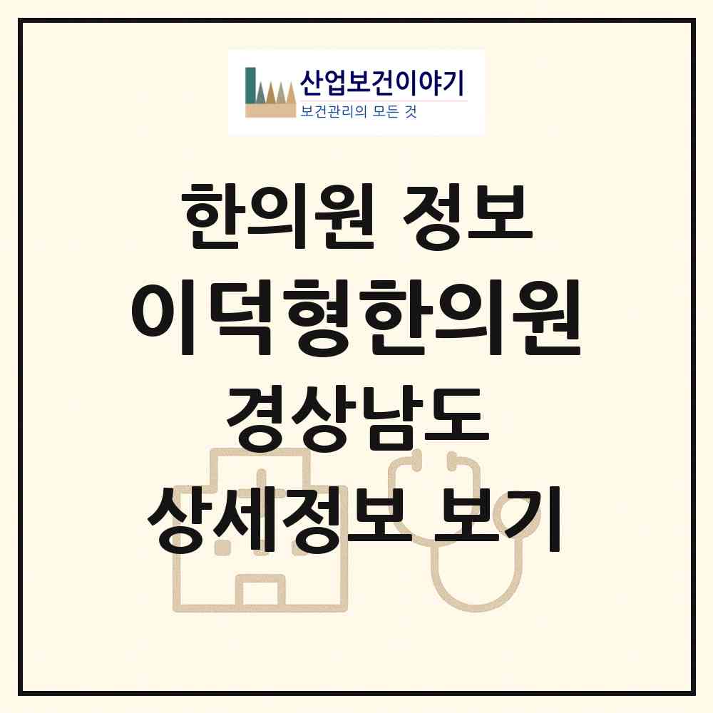 2026 이덕형한의원 (거창군 거창읍)|한의원|요양기관 정보