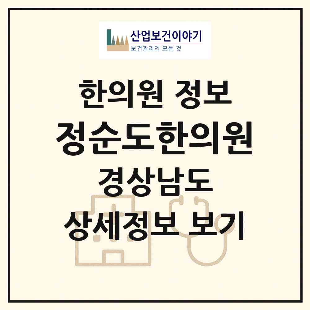 2026 정순도한의원 (거창군 거창읍)|한의원|요양기관 정보