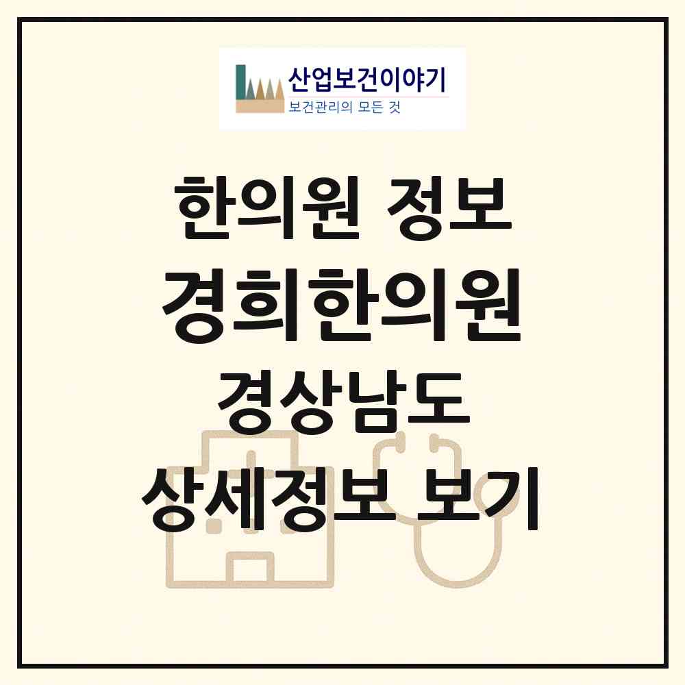 2026 경희한의원 (거창군 거창읍)|한의원|요양기관 정보