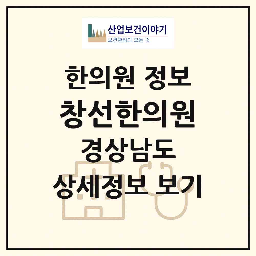 2026 창선한의원 (남해군 창선면)|한의원|요양기관 정보