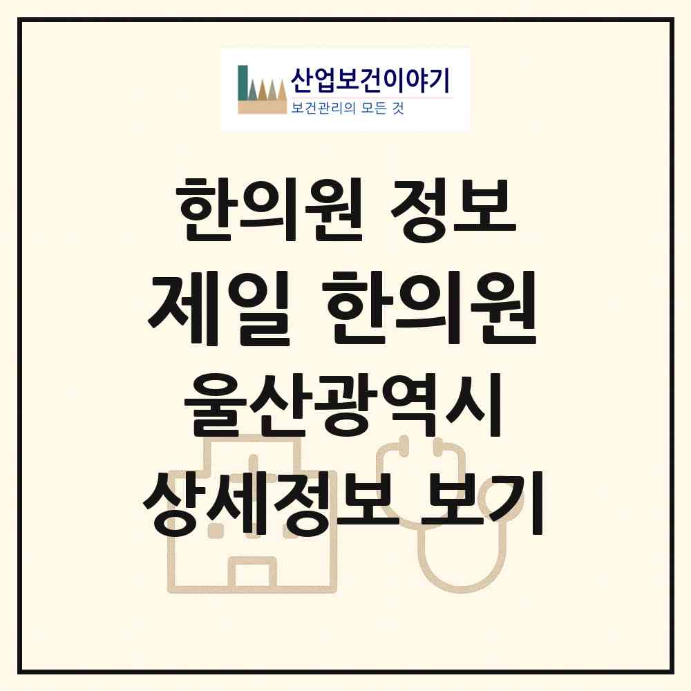 2026 제일 한의원 (울산 중구 다운동)|한의원|요양기관 정보