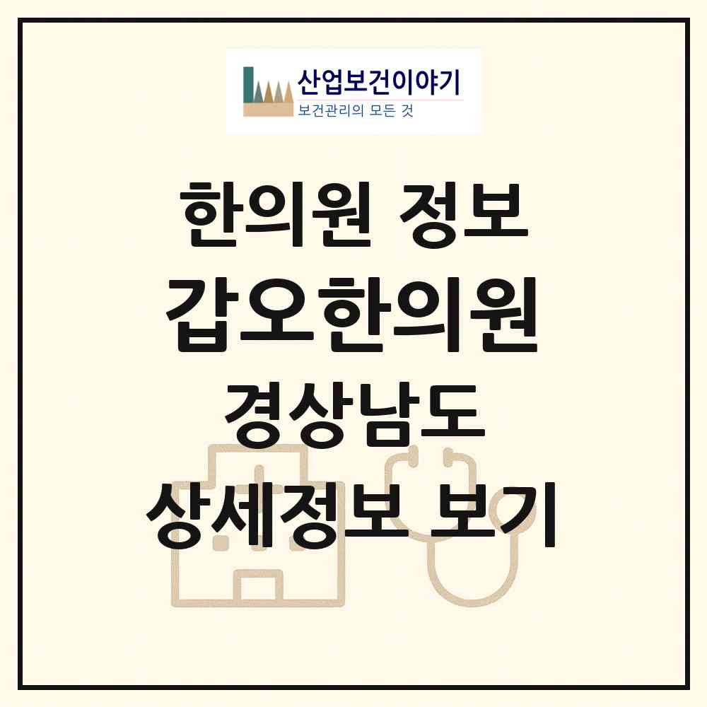 2026 갑오한의원 (김해시 장유2동)|한의원|요양기관 정보