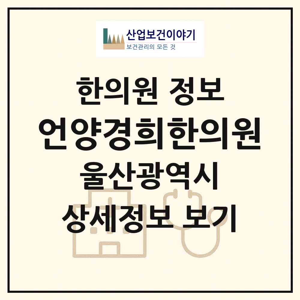 2026 언양경희한의원 (울산 울주군 언양읍)|한의원|요양기관 정보
