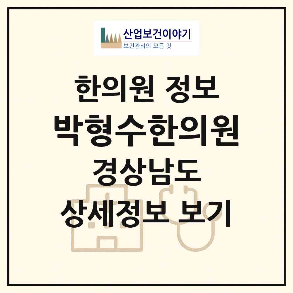 2026 박형수한의원 (진주시 성북동)|한의원|요양기관 정보