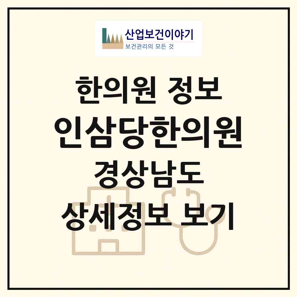 2026 인삼당한의원 (진주시 중앙동)|한의원|요양기관 정보