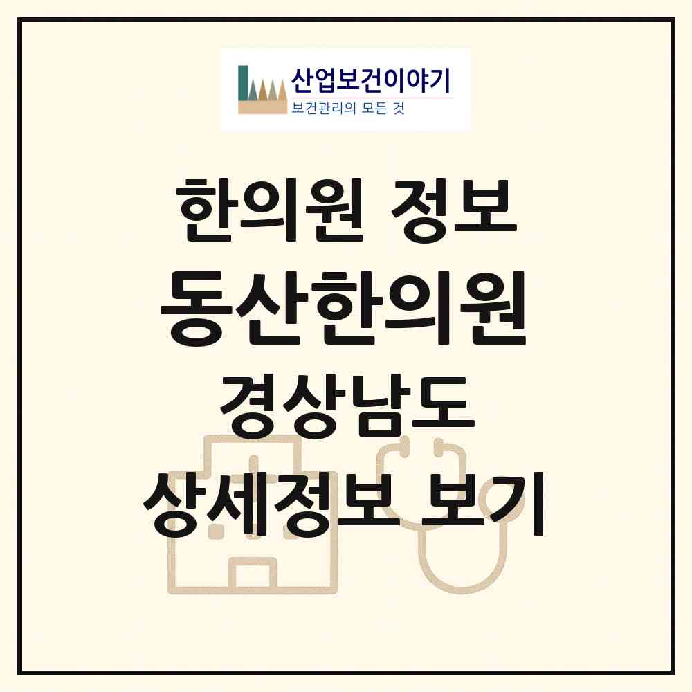 2026 동산한의원 (진주시 천전동)|한의원|요양기관 정보
