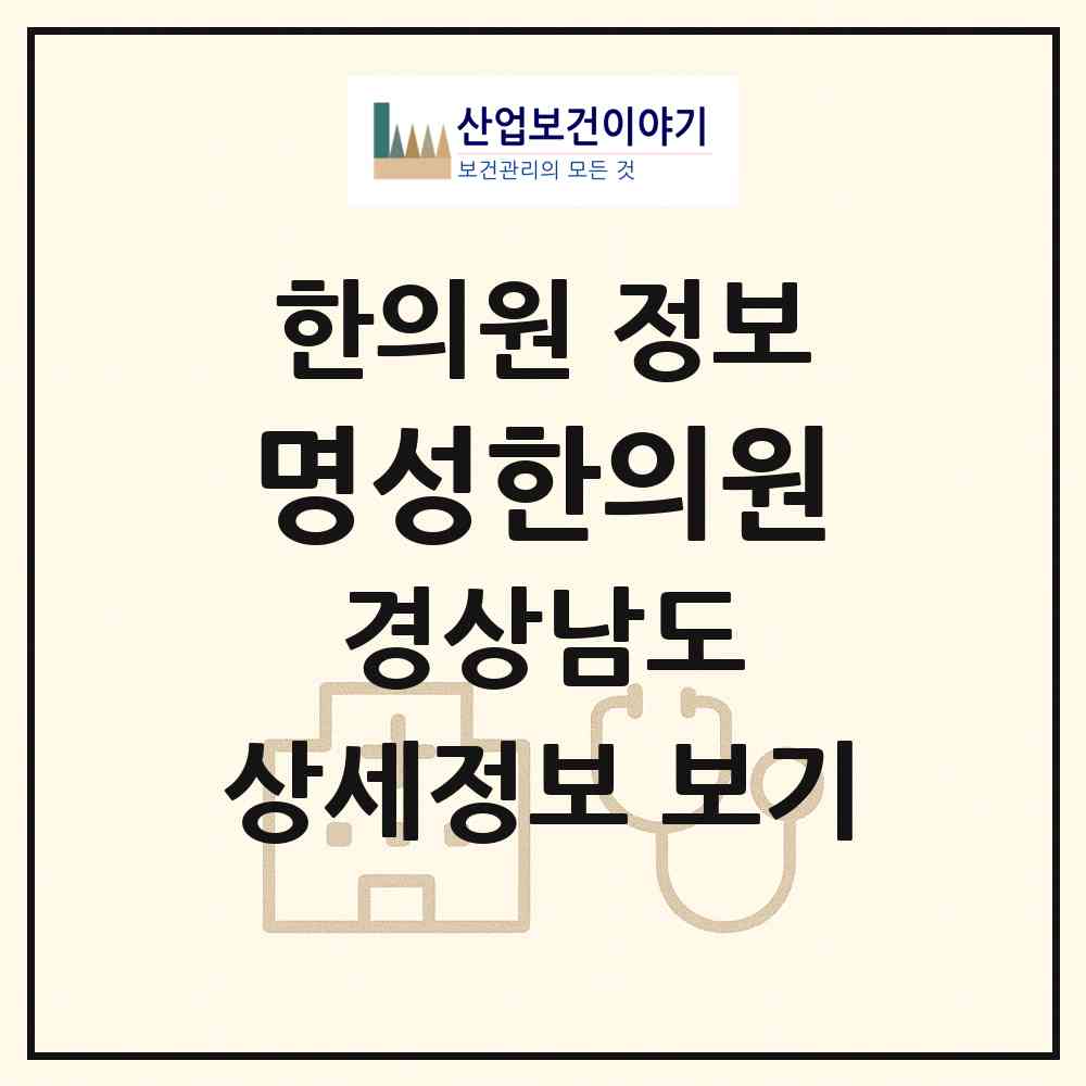 2026 명성한의원 (사천시 사천읍)|한의원|요양기관 정보