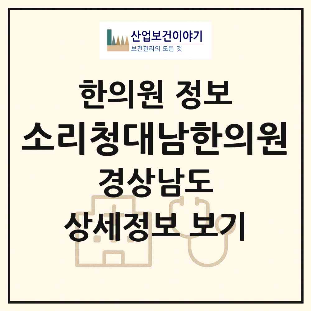 2026 소리청대남한의원 (창원시 완월동)|한의원|요양기관 정보