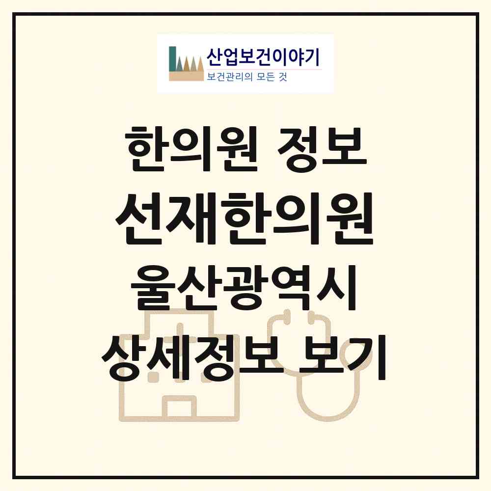 2026 선재한의원 (울산 중구 우정동)|한의원|요양기관 정보