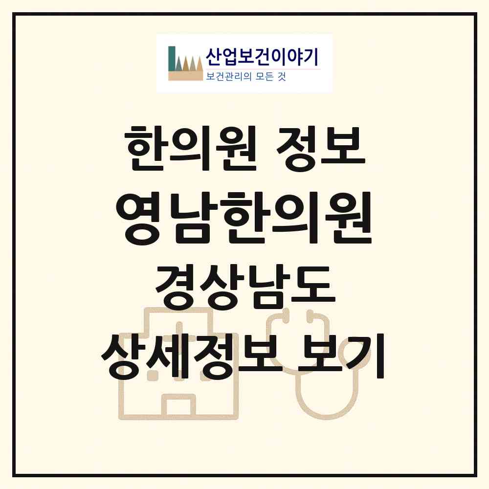 2026 영남한의원 (진주시 문산읍)|한의원|요양기관 정보