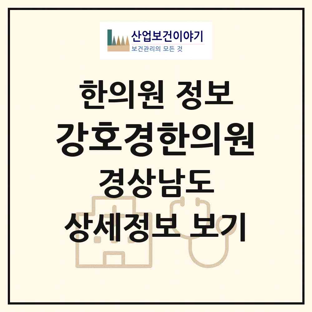 2026 강호경한의원 (사천시 사천읍)|한의원|요양기관 정보