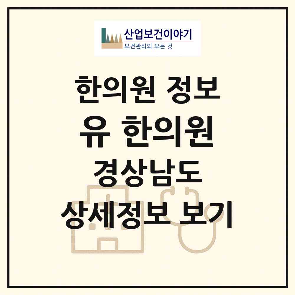 2026 유 한의원 (진주시 천전동)|한의원|요양기관 정보